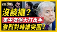 【新闻第一线】美中安保大打出手 习腰包大出血