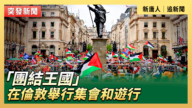 【直播】“团结王国”在伦敦举行集会和游行