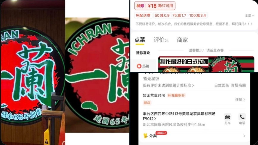 北京惊现山寨“一兰” 标志菜单全照抄