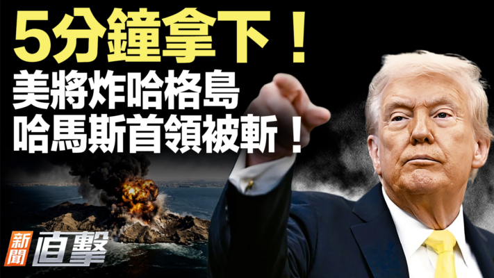 【新聞直擊】美將炸哈格島 哈馬斯首領被擊斃！