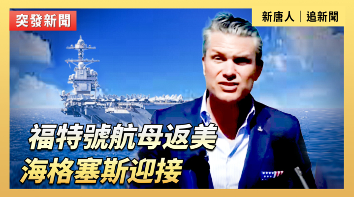 【直播】福特號航母返美 海格塞斯迎接