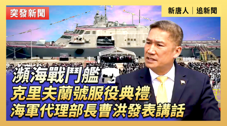 【直播】瀕海戰鬥艦克里夫蘭號服役典禮 海軍代理部長曹洪發表講話