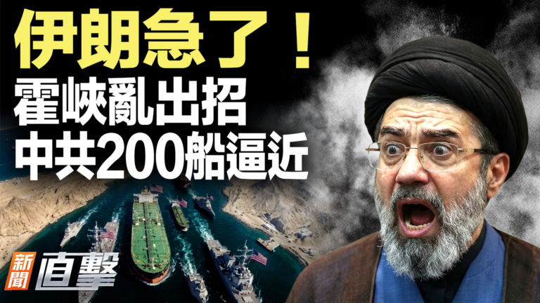 【新聞直擊】伊朗急了! 霍峽亂出招 中共200船逼近