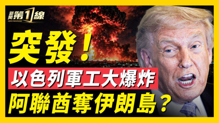 【新聞第一線】突發！以色列軍工大爆炸 阿聯酋奪伊朗島