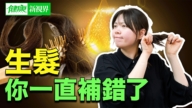 【健康新視界】怎麼讓頭髮慢慢長回來