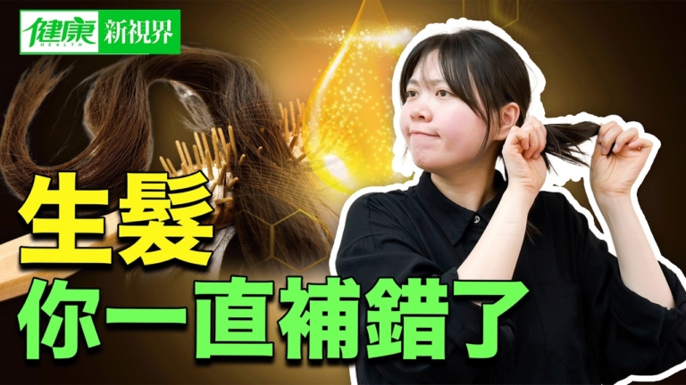 【健康新視界】怎麼讓頭髮慢慢長回來
