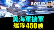 【马克时空】美海军扩军 舰队450艘