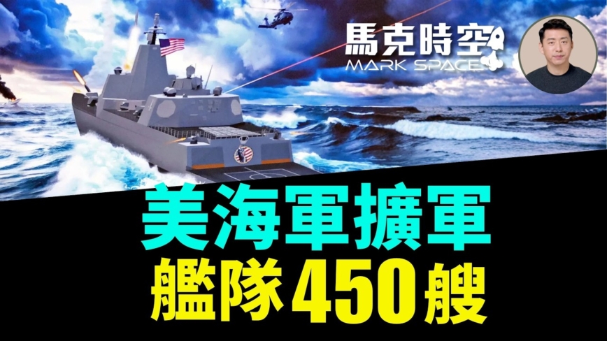 【马克时空】美海军扩军 舰队450艘