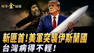 【時事金掃描】美軍斬獲ISIS二号人物 台灣媒體病得不輕