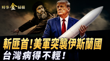 【時事金掃描】美軍斬獲ISIS二号人物 台灣媒體病得不輕