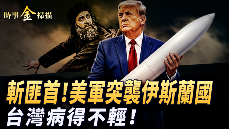 【時事金掃描】美軍斬獲ISIS二号人物 台灣媒體病得不輕