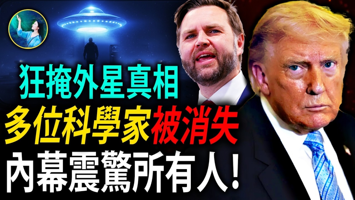 【未解之謎】多位科學家被消失 内幕震驚所有人！