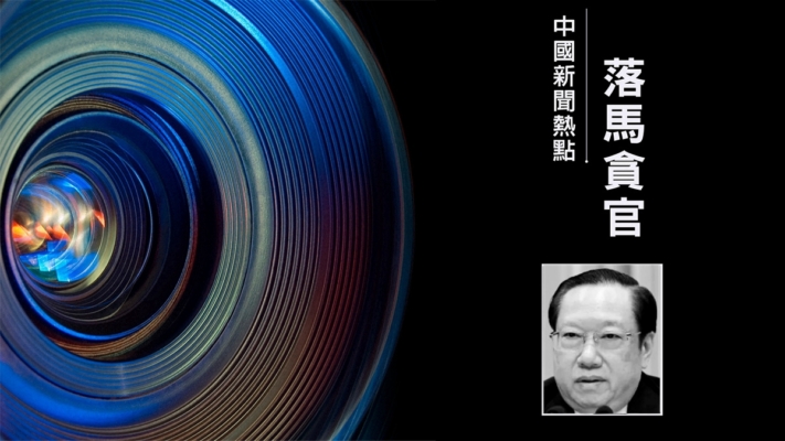 湖北正部級「老虎」 原省長王曉東被查