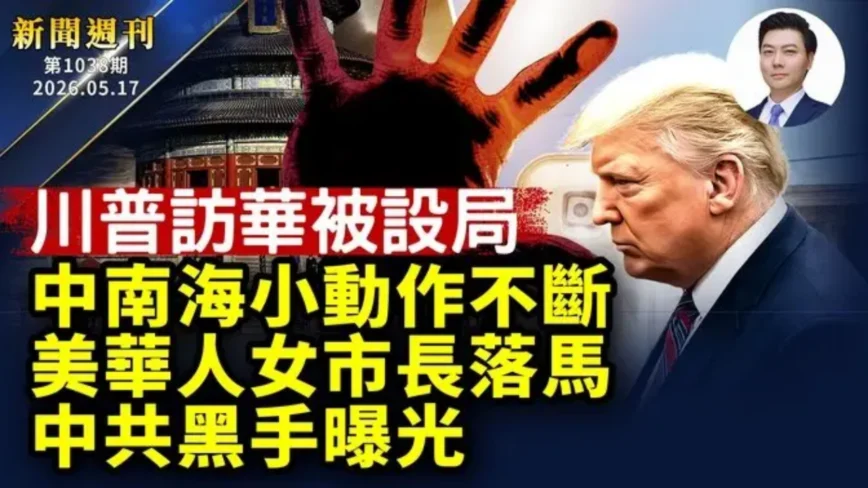 【新聞週刊】第1038期（2026/5/16）