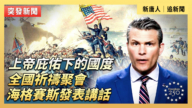 【直播】上帝庇佑下的国度：全国祈祷聚会 海格赛斯发表讲话
