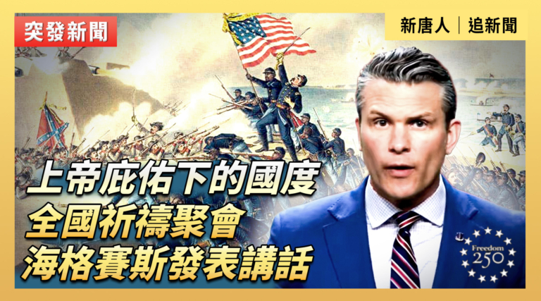 【直播】上帝庇佑下的國度：全國祈禱聚會 海格賽斯發表講話