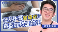 【她健康】便秘不管变癌症?便秘保健攻略!