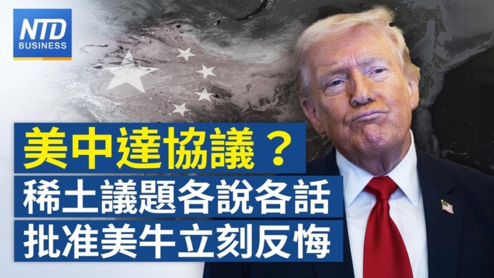 【財經新聞】美中達協議？稀土議題各説各話 批准美牛立刻反悔