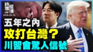 【时事纵横】五年之内 攻打台湾? 川习会惊人信号