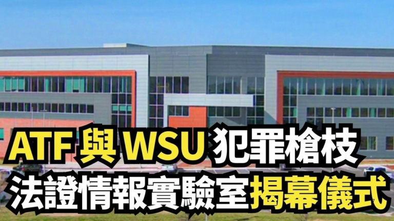 【直播】ATF與WSU舉辦犯罪槍枝法證情報實驗室揭幕典禮