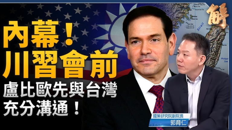 【新聞大破解】美三防線守川普對台政策底牌？中共認知戰謀攪渾