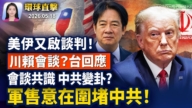【早間環球直擊】5月18日完整版