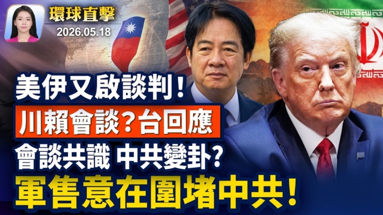 【早間環球直擊】5月18日完整版