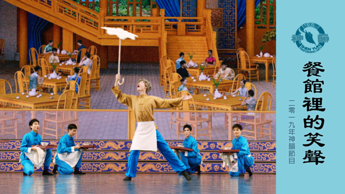 【神韻早期節目】餐館裡的笑聲（2019年製作）