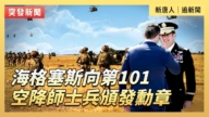 【直播】海格塞斯向第101空降师士兵颁发勋章