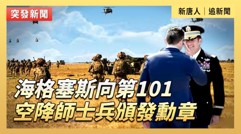 【直播】海格塞斯向第101空降師士兵頒發勳章