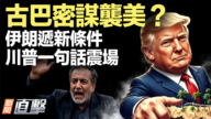 【新聞直擊】古巴密謀襲美?伊朗遞新條件 川普一句話震場