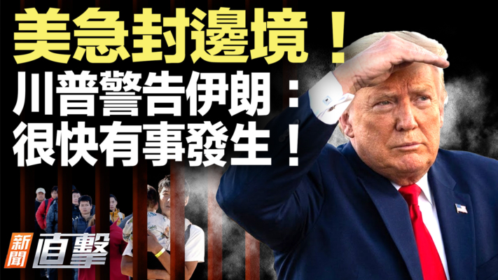 【新聞直擊】美急封邊境！ 川普警告伊朗：很快有事發生