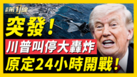 【新闻第一线】突发！川普叫停大轰炸 原定24小时开战