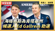 【直播】海格赛斯为肯塔基州候选人 Ed Gallrein 助选