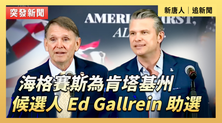 【直播】海格賽斯為肯塔基州候選人 Ed Gallrein 助選