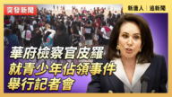 【直播】华府检察官皮罗就青少年占领事件举行记者会