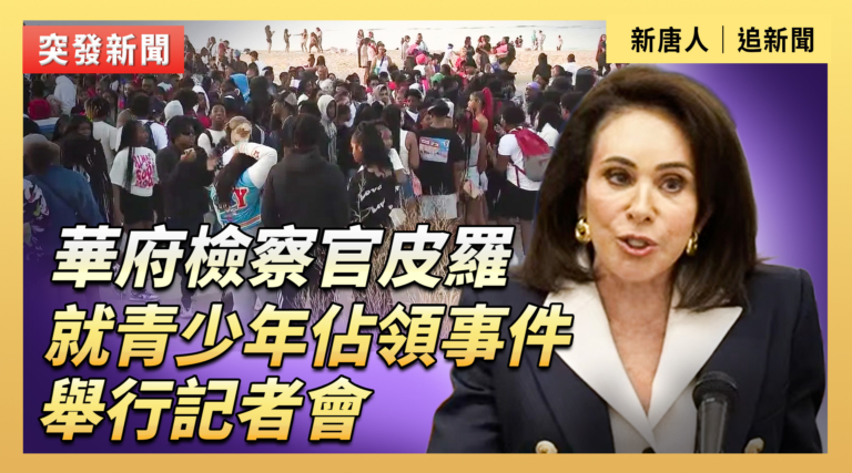 【直播】華府檢察官皮羅就青少年佔領事件舉行記者會