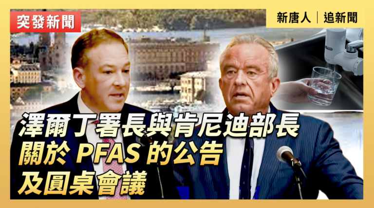 【直播】澤爾丁署長與肯尼迪部長：關於 PFAS 的公告及圓桌會議
