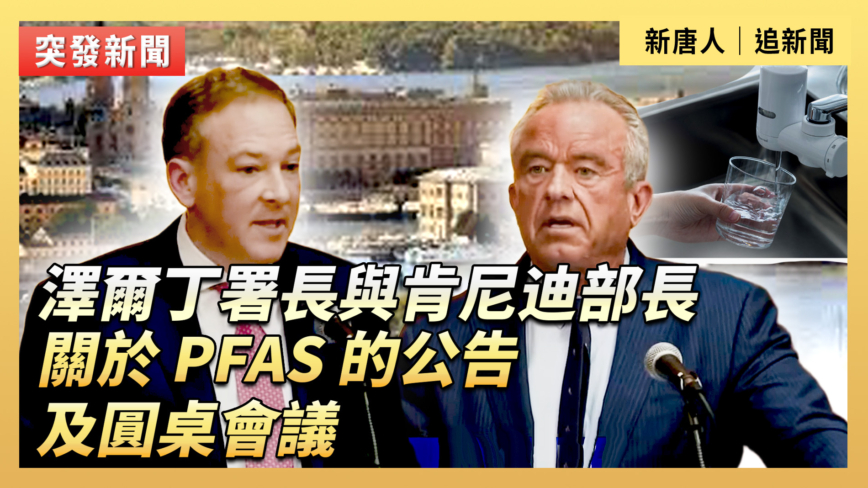 【直播】澤爾丁署長與肯尼迪部長：關於 PFAS 的公告及圓桌會議