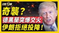 【新闻第一线】奇袭? 德黑兰突爆交火 伊朗拒绝投降!