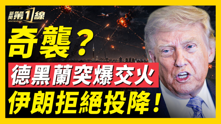 【新聞第一線】奇襲？ 德黑蘭突爆交火 伊朗拒絕投降！
