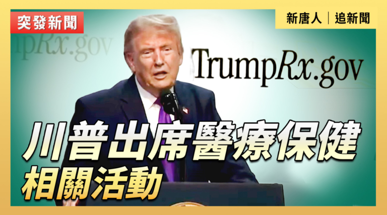 【直播】川普出席醫療保健相關活動