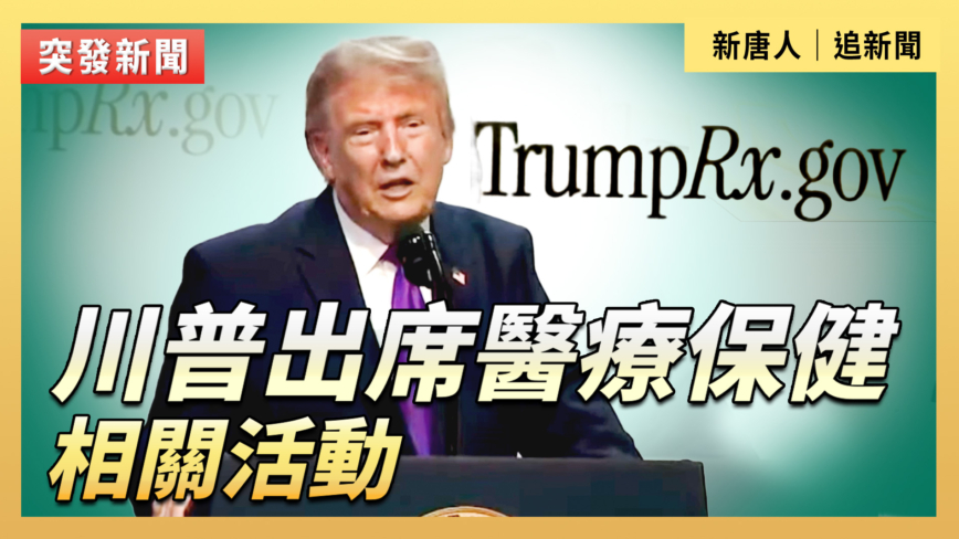 【直播】川普出席醫療保健相關活動