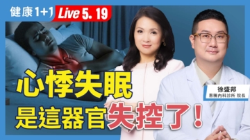 【健康1+1】心悸失眠 是這器官失控了