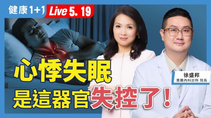 【健康1+1】心悸失眠 是這器官失控了