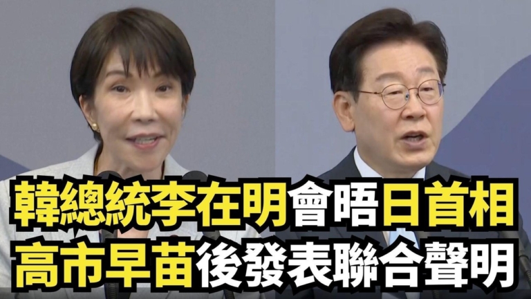 【重播】李在明會晤高市早苗後發表聯合聲明