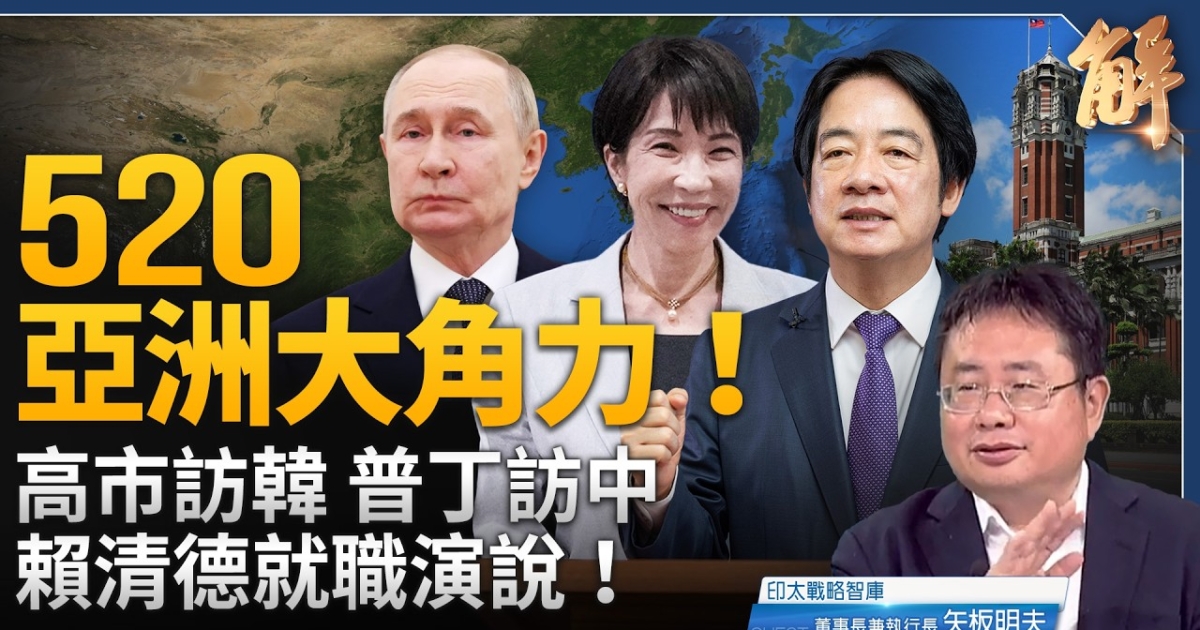 【新闻大破解】川普正告习: 美对台不变! 520东亚大过招？ | 日韩峰会 | 普丁 | 川习会 | 新唐人电视台