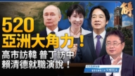 【新闻大破解】川普正告习: 美对台不变! 520东亚大过招？