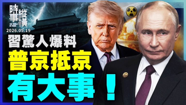 【時事縱橫】習驚人爆料 普京抵京 有大事!