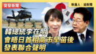 【重播】李在明会晤高市早苗后发表联合声明